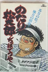 2025年最新】のたり松太郎の人気アイテム - メルカリ