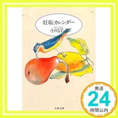 妊娠カレンダー (文春文庫 お 17-1) 小川 洋子_04