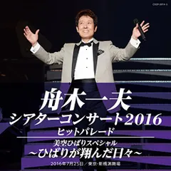 CD / 舟木一夫 / 舟木一夫シアターコンサート2016 ヒットパレード/美空ひばりスペシャル～ひばりが翔んだ日々～のサムネイル