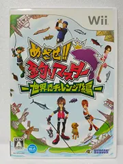 【中古】めざせ!! 釣りマスター -世界にチャレンジ編- - Wii