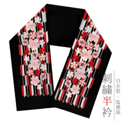 半衿 半襟 振袖 成人式 豪華刺繍 黒地 ブラック 白 オフホワイト 赤 ピンク 金 花 桜 矢羽根 和柄 シルエリー Ｓｉｌｅｌｌｙ No.10-5500