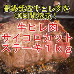 【１ｋｇ】60日間熟成！牛ヒレ肉サイコロカットステーキ１ｋｇ／ありがとん屋／焼肉　BBQ　バーベキュー　キャンプ　ビール　牛肉　お弁当　つまみ　おかず