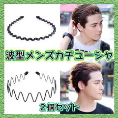 カチューシャ メンズ ヘッドバンド 2種セット ヘアバンド 黒 ブラック 波型