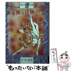 中古】 淫美な妖魚たち （ワールドコミックス） / ダーティ松本 / 久保