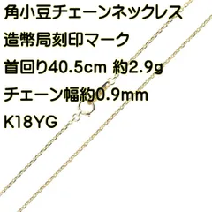 K18YG カット小豆チェーンネックレス 造幣局ホールマーク刻印 首回り40.5cm 2.9g 18金イエローゴールドシンプルジュエリー 1本は押さえておきたいアイテム NT 美品 Aランク