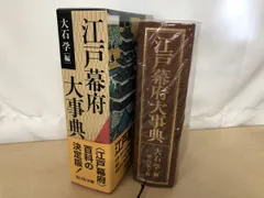 江戸幕府大事典 江戸幕府大事典 - 株式会社 吉川弘文館 歴史学を中心とする