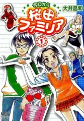 【中古】B6コミック 今日から桜田ファミリア(1) / 大井昌和