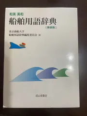 2025年最新】和英 英和船舶用語辞典の人気アイテム - メルカリ