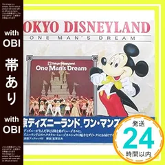 ※値下げ※【レア情報あり】東京ディズニーランド　ワンマンズドリーム　初代CD Amazon.co.jp: 東京ディズニーランド・ワン・マンズ・ドリーム
