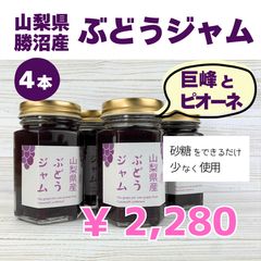 山梨　勝沼のぶどう（巨峰、ピオーネ）ジャム（4本のサムネイル
