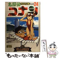 【中古】 名探偵コナン テレビアニメ版 24 （少年サンデーコミックス ビジュアルセレクション） / 青山 剛昌 / 小学館