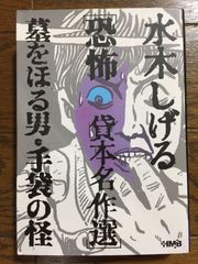 水木しげる 貸本名作選 恐怖 墓をほる男・手袋の怪 (ホーム社漫画文庫)