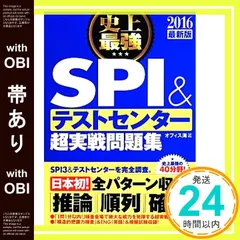 【帯あり】2016最新版 史上最強 SPI&テストセンター超実戦問題集 [May 19， 2014] オフィス海_08
