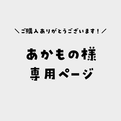 あかもの様専用ページ