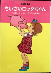 ちいさいロッタちゃん (世界のどうわ傑作選( 2))のサムネイル