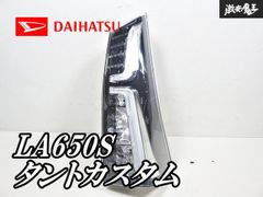 DAIHATSU ダイハツ 純正 LA650S LA660S タント カスタム テール
