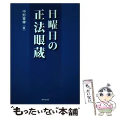 2025年最新】正法眼蔵の人気アイテム - メルカリ