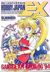 ホビージャパンエクストラ HOBBY JAPAN EX 7月号別冊  SUMMER 1994年 夏の号
