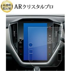 2023 新型 スバル クロストレック GUD GUE ( 11.6インチ ) 液晶保護 フィルム ARクリスタルプロ 高透明 低反射 指紋防止
