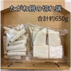 訳あり たがねもち 端 切れ端 コンパクト便　【餅　もち　たがね　こわもち　こごめ餅　あらかね餅】