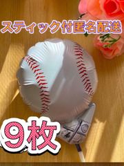 野球ボール風船♡9枚　スティック付　すぐ使える　プチギフト　卒業　卒園　卒部　卒団　プレゼント　記念品　お配り用　ハンドメイド　アレンジ　添え物