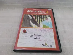 2024年最新】あらしのよるに ~ひみつのともだち~ 2 (DVD)の人気アイテム - メルカリ