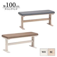 ダイニングベンチ ベンチ 2人掛け 長方形 幅100cm 奥行35cm 高さ43cm リビング ファブリック ラバーウッド フェミニン おしゃれ ベージュ ホワイト 選べる2色 新生活 送料無料