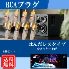 RCAプラグ 金メッキ仕上げ RCA端子 RCAケーブル オーディオケーブル ピン端子 ピンプラグ ピンジャック 8個セット 新品 Y20225c-4