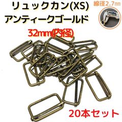 リュックカン(XS) 内径32mm 20本セット線径細め2.7mm【RKXS32