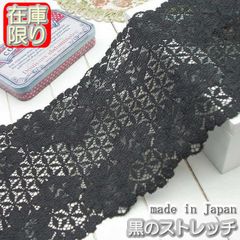 幅広13m幅 黒のラッセルストレッチレース(5ｍ)