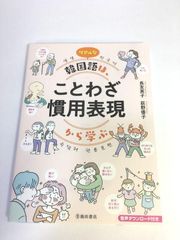 未使用品　リアルな韓国語は、ことわざ 慣用表現から学ぶ
