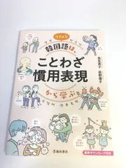 未使用品　リアルな韓国語は、ことわざ 慣用表現から学ぶ