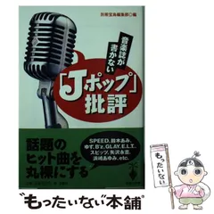 2024年最新】音楽誌が書かないJポップ批評の人気アイテム - メルカリ