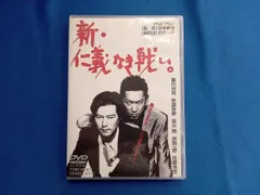 2025年最新】新・仁義なき戦い。 DVDの人気アイテム - メルカリ