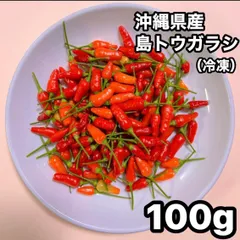 沖縄県産 島 唐辛子（冷凍） 100g（約120本）のサムネイル
