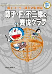 藤子・F・不二雄の異説クラブ<完全版>〔F全集〕別巻: 藤子・F・不二雄大全集別巻 (藤子・F・不二雄大全集 別巻)/藤