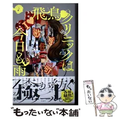 Z李サイン入り『飛鳥クリニックは今日も雨』全３巻セット 扶桑社 Amazon.co.jp: 飛鳥クリニックは今日も雨（中） : Z李: Japanese