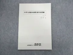 2023年最新】大学入試基本演習 SEGの人気アイテム - メルカリ