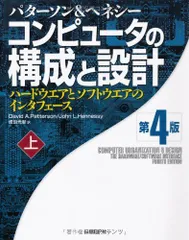 コンピュータの構成と設計 第4版 上 (Computer Organization and Design: The Hardware/Software Interface， Fourth Edition) デイビッド・A・パターソン ジョン・L・ヘネシー; 成