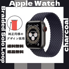 Apple Watch◆ブレイデッドソロループ　【チャコール】