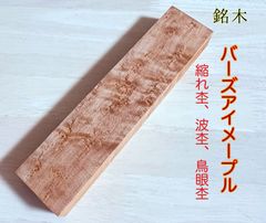 バーズアイメープル カナダ産  銘木材 ハンドメイド素材 虎杢無垢材、鳥眼杢  縮れ杢 波状杢 根杢 厚板材 小物類製作材料 26×54×229  角材1本  ITA2654229