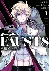SHAMAN KING FAUST8 영원한 엘리자(1) (매거진 엣지)/타케이 히로유키, 호랑이 달린다, 다나카 문