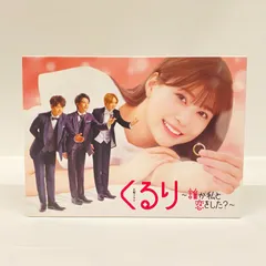 2025年最新】くるり 誰が私と恋をした dvdの人気アイテム - メルカリ