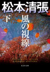 2024年最新】風の視線 松本清張プレミアム・ミステリー 下の人気