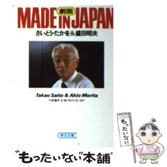 2024年最新】made in japan 盛田昭夫の人気アイテム - メルカリ