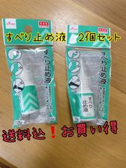 すべり止め液　2個セット！