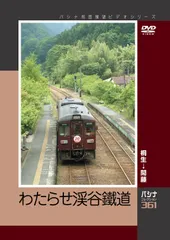 2025年最新】わたらせ渓谷鐵道の人気アイテム - メルカリ