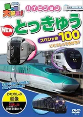 2024年最新】乗り物大好きとっきゅうスペシャル100の人気アイテム