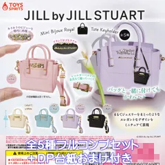 JILL by JILL STUART ミニビジューロイヤルトートキーホルダー トイズスピリッツ 【全５種フルコンプセット＋ＤＰ台紙おまけ付き】 ジルバイ ジルスチュアート ビジュー装飾 バッグチャーム グッズ フィギュア ガチャガチャ カプセルトイ