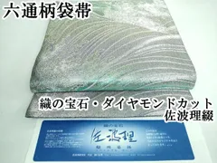 逸品!!絹 袋帯☆【佐波理綴】織の宝石・ダイヤモンドカット 切嵌 金銀 お太鼓柄 2025年最新】佐波理綴の人気アイテム - メルカリ